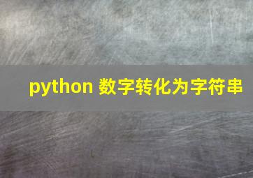 python 数字转化为字符串